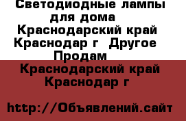 Светодиодные лампы для дома  - Краснодарский край, Краснодар г. Другое » Продам   . Краснодарский край,Краснодар г.